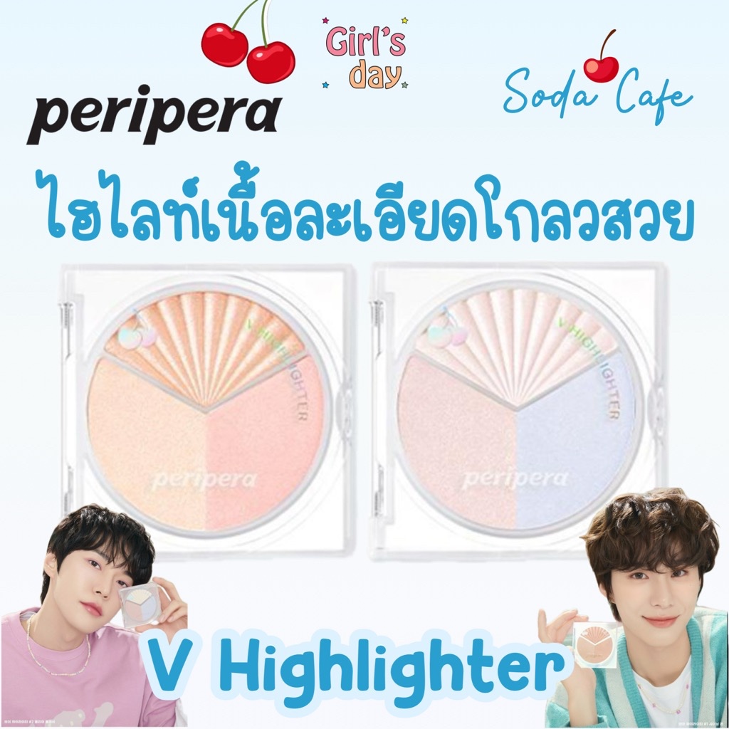 พร้อมส่ง PERIPERA INK V HIGHLIGHTER SODA CAFE ไฮไลท์ผิวโกลว ของแท้จากเกาหลี