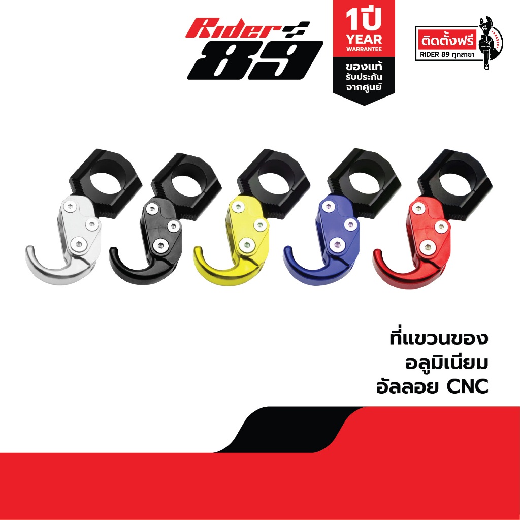 Rider89 ที่แขวนของอลูมิเนียม CNCงานสวย แข็งแรง สินค้ารับประกัน1ปี