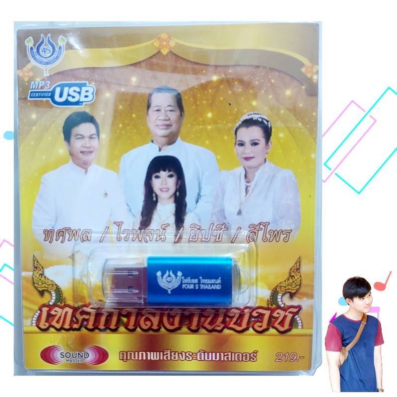 ทศพล ไวพจน์ สีไพร เทศกาลงานบวช 60เพลง USBเพลง โฟร์เอส สร้างสรรค์ เพลงUSB MP3 4S-USB-4451