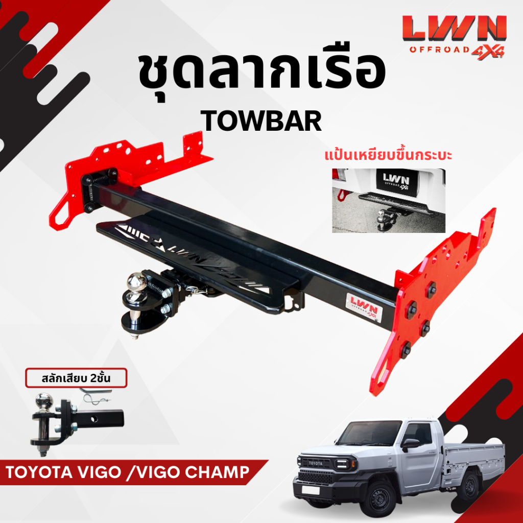 LWN4x4 ชุดลากเรือ TOYOTA HILUX CHAMP สลักเสียบ2ชั้น หางลากเรือ Towbar มีหูลากสีแดง งานคุณภาพ ผลิตในไทย พร้อมส่ง
