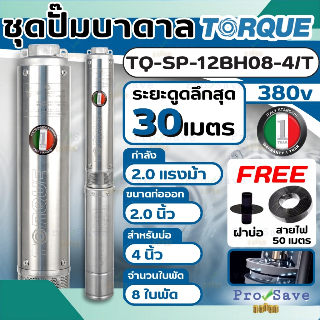 TORQUE  รุ่น TQ-SP-12BH08-4/T (380V.) ปั๊มบาดาล 2นิ้ว 12HP 8ใบ ท่อออก2นิ้ว (สายไฟ 1.5MM x 50M)