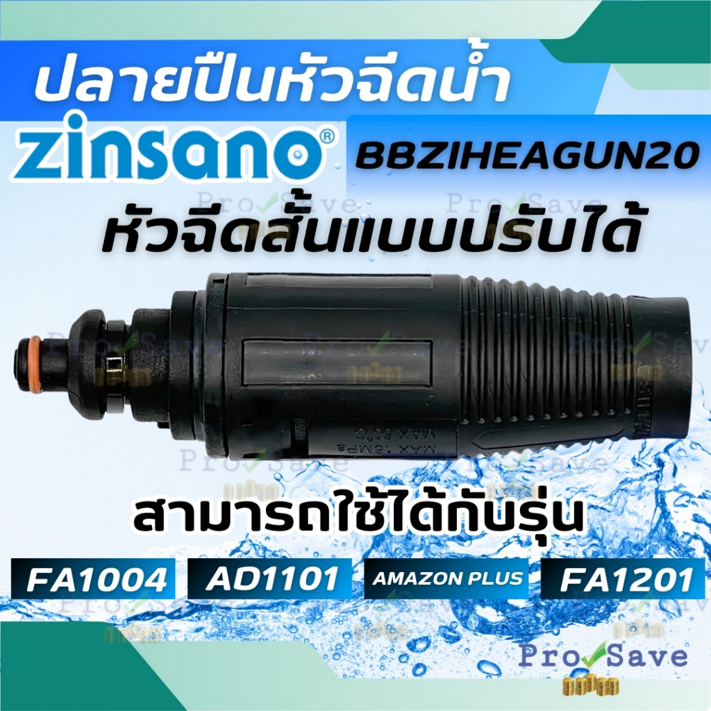 🔥ถูกสุด🔥ZINSANO หัวฉีดสั้นแบบปรับได้ BBZIHEAGUN20 ใช้กับ รุ่น FA1004 AD1101 AMAZON PLUS FA1201