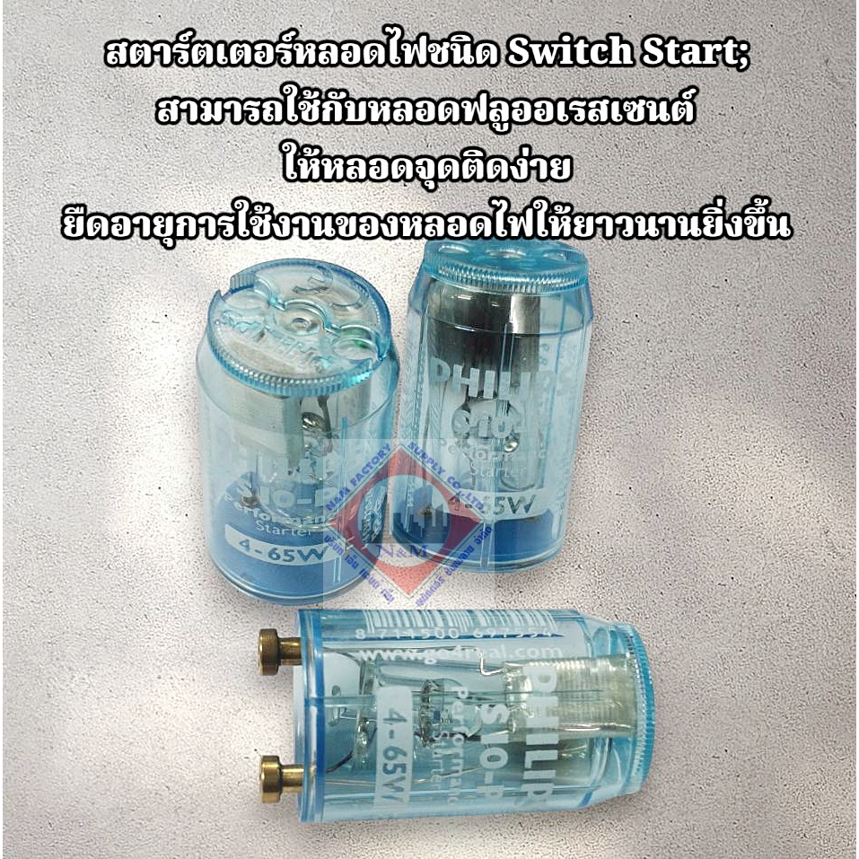 สตาร์ทเตอร์ PHILIPS 4-65 w รุ่น เอส 10-P มีประสิทธิภาพ ใช้งานได้นาน ทนทาน (แพ็ค 12 ชิ้น)