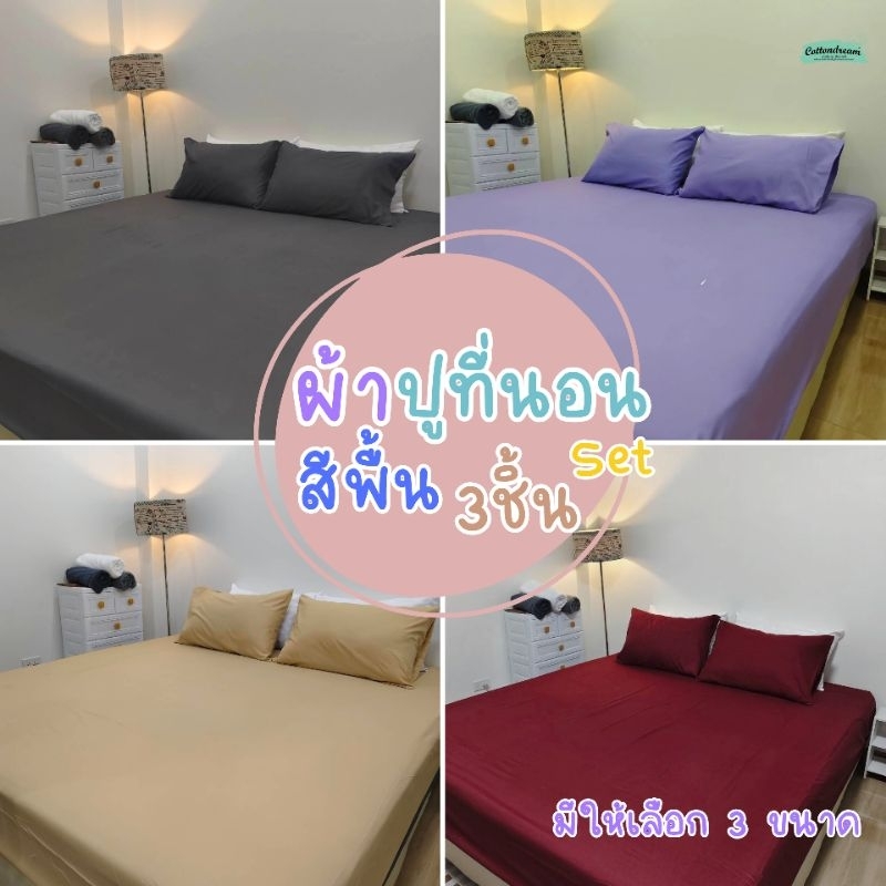ผ้าปูที่นอนสีพื้น 3 ชิ้น ผ้าsupersoft ผ้านุ่ม ไม่ขึ้นชุ่ย ป้องกันคราบฝั่งแน่น