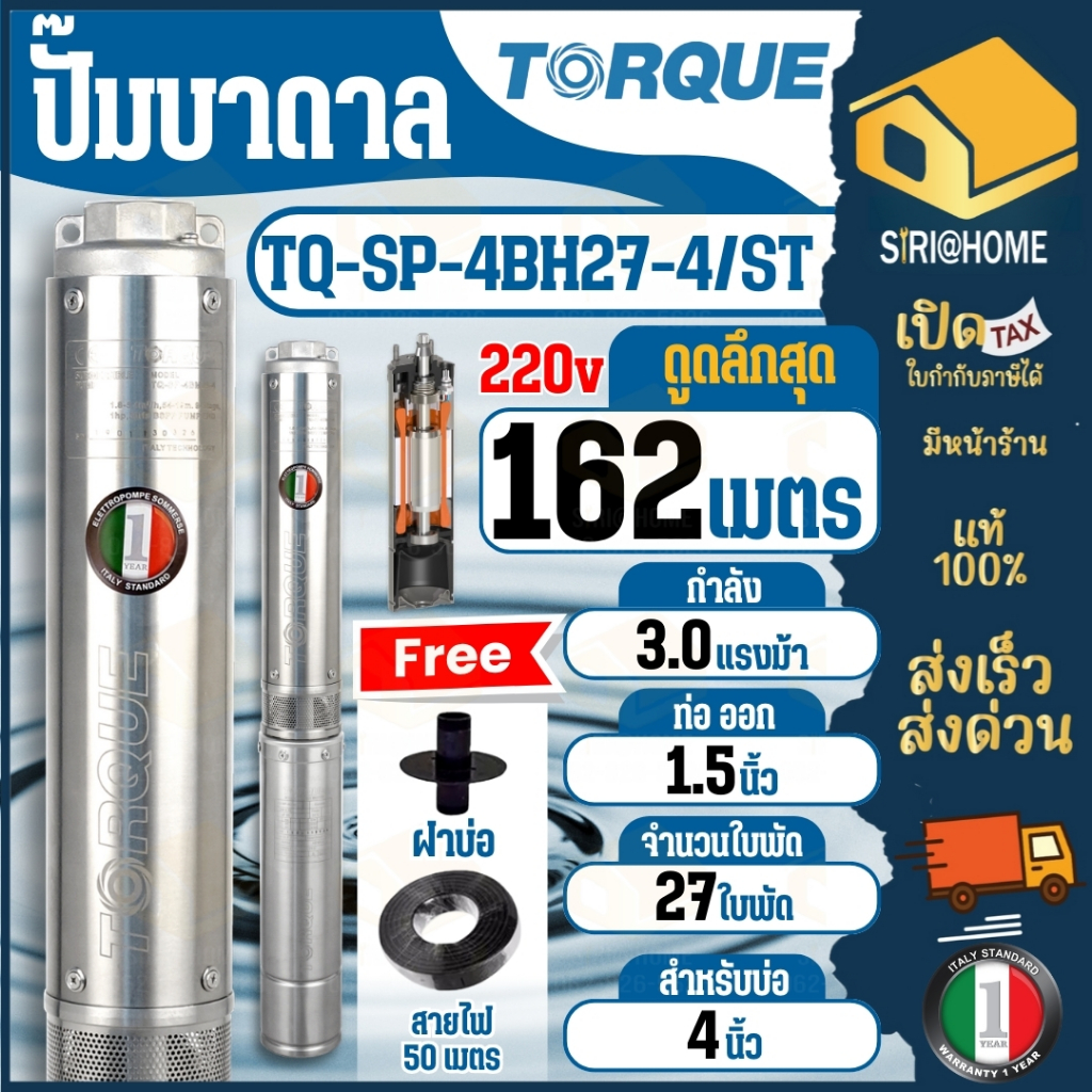 TORQUE ปั๊มบาดาล 220V รุ่น TQ-SP-4BH27-4/ST ปั๊มน้ำ 3 HP 27 ใบพัด 3 เฟส ดูดน้ำลึก ปั๊มบาดาลทอร์ค