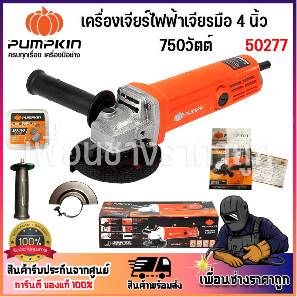 pumpkin หินเจีย เครื่องเจียร์ไฟฟ้า 4นิ้ว กำลัง 750วัตต์  PUMPKIN รุ่น 50277