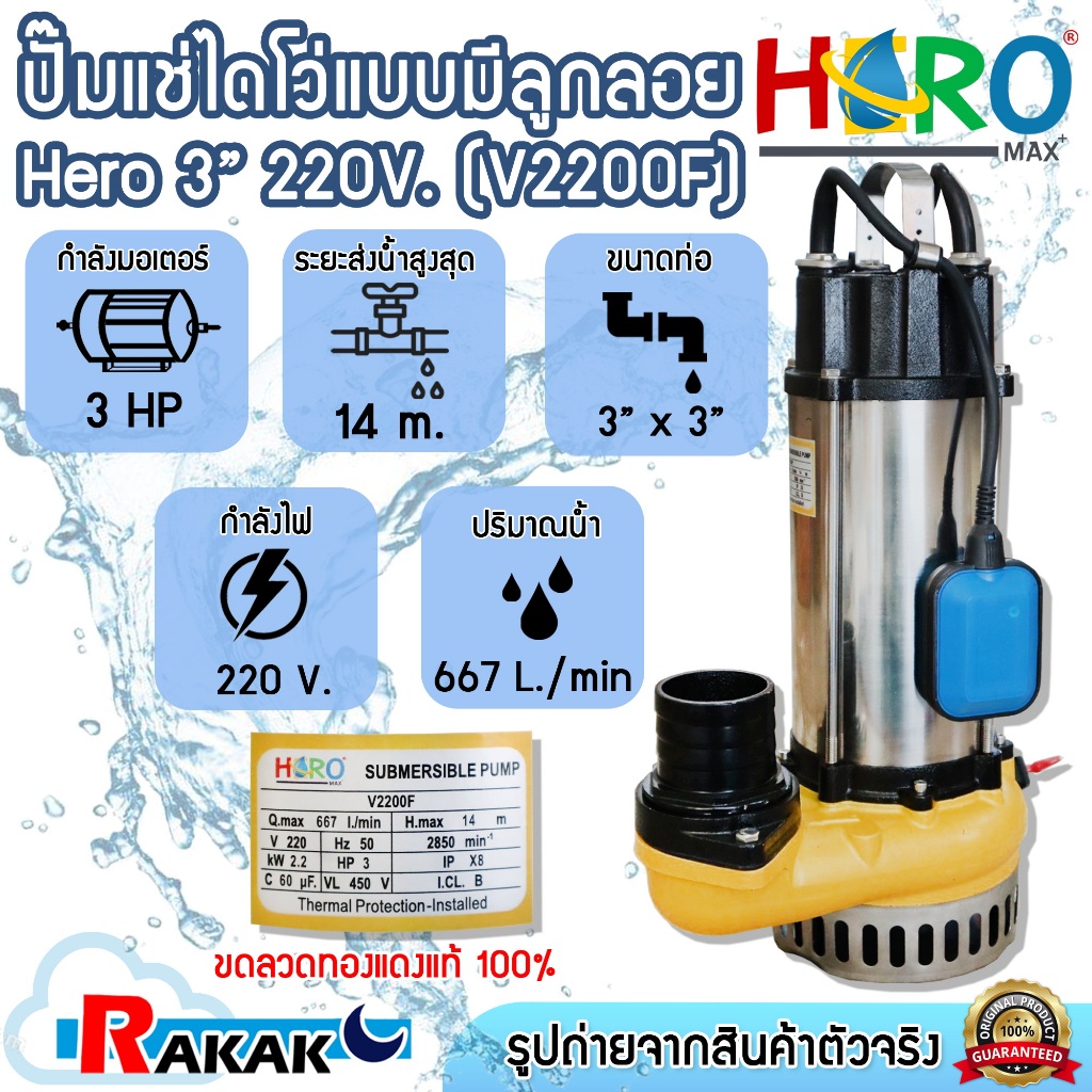 HERO ไดโว่ 3 นิ้ว ปั้มแช่ไดโว่ ปั้มน้ำ ปั๊ม 3HP 220V รุ่น V2200F (2200W)