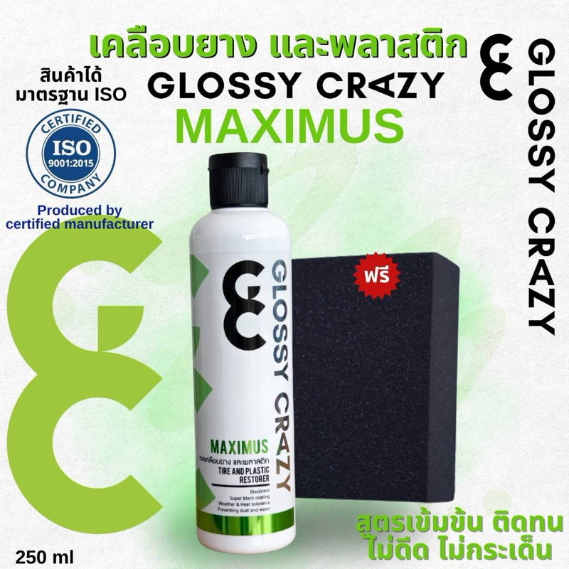 Glossy Crazy Maximus น้ำยาเคลือบยางและพลาสติกพรีเมียม สูตรพิเศษที่เหนือกว่า! ไม่ดีดติดสีรถและซุ้มล้อ