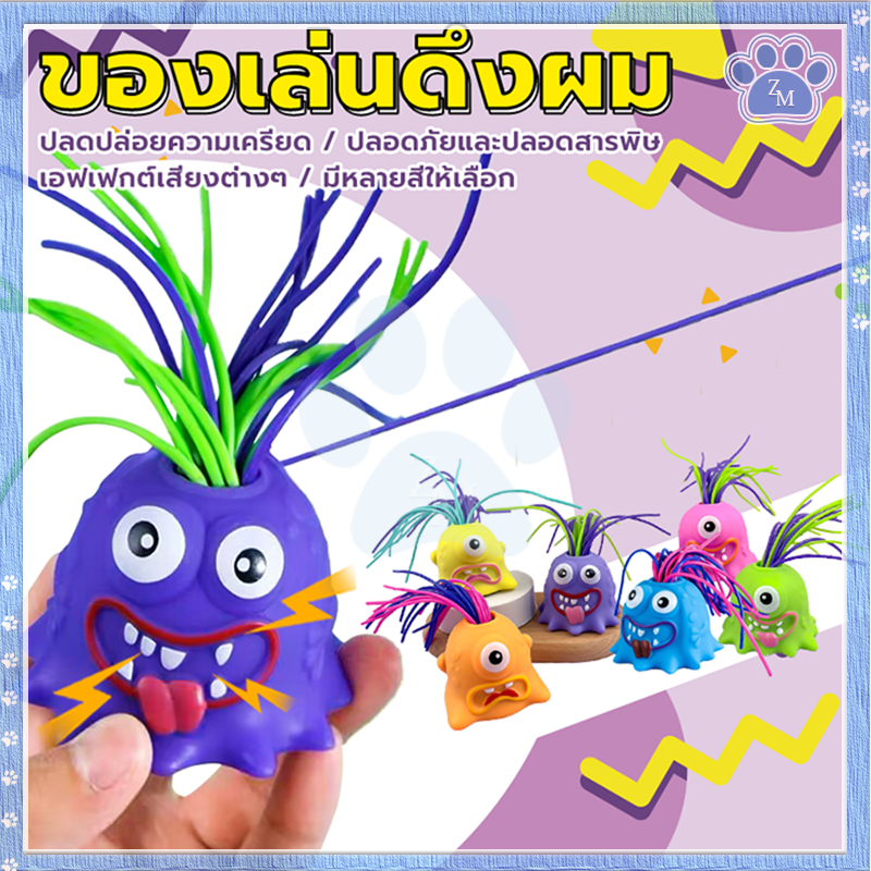 ของเล่นดึงผม ของเล่นบีบอัด มี 6 เสียง สร้างสรรค์ แปลกใหม่ สนุกที่จะขยายขนาด ของเล่นประสาทสัมผัส สําหรับเด็ก แบบยาง
