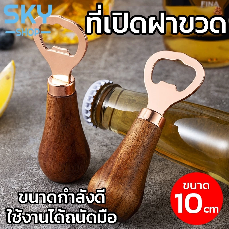 SKY ที่เปิดฝาขวด ที่เปิดขวด ด้ามจับไม้ มินิ ที่เปิดฝาขวดน้ำอัดลม เกรดพรีเมี่ยม ที่เปิดขวดฝากลม สแตนเลส Bottle Opener