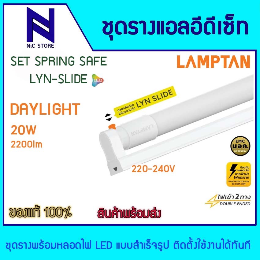 ชุดรางนีออน LED LAMPTAN T8 LYN SLIDE 20 วัตต์ DAYLIGHTให้โทนแสง DAYLIGHT