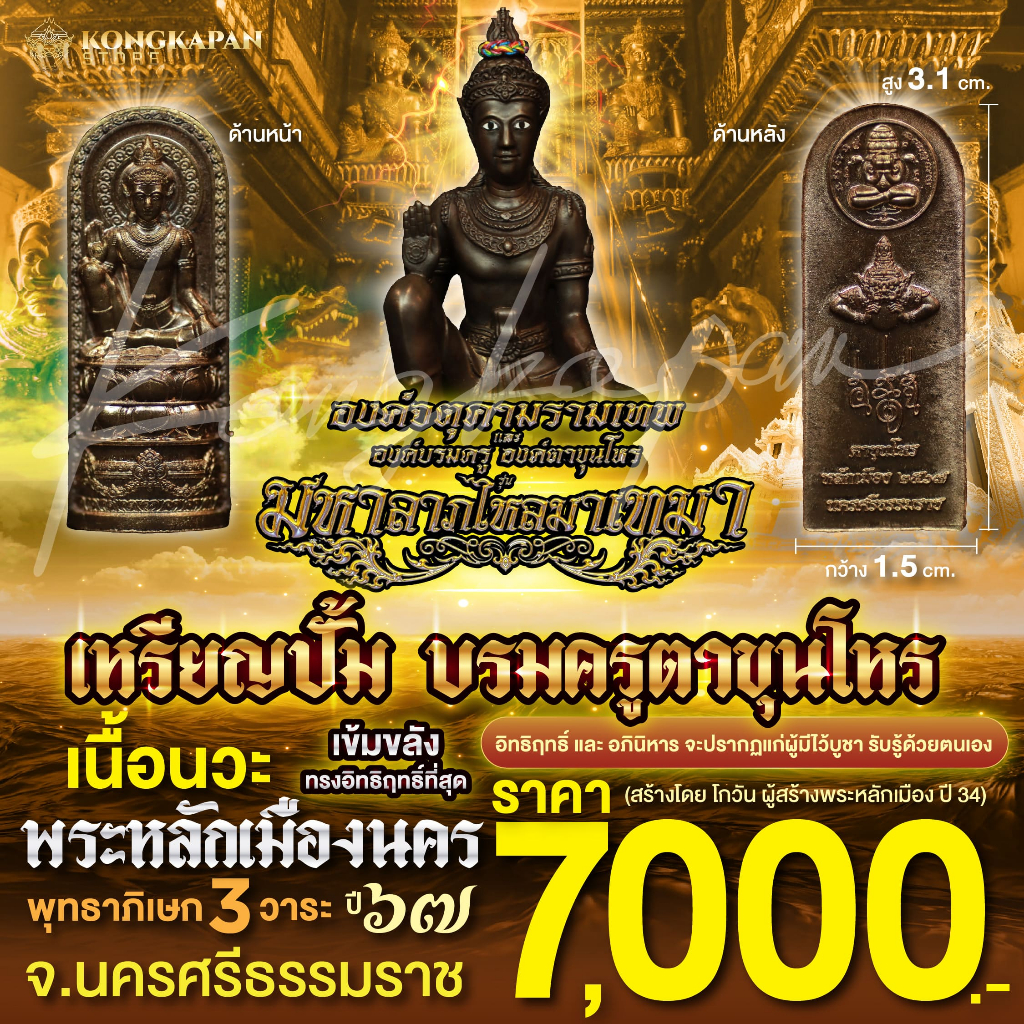 ลอยองค์ปั้มบรมครูตาขุนโหร เนื้อนวะ รุ่นมหาลาภไหลมาเทมา ปี 2567
