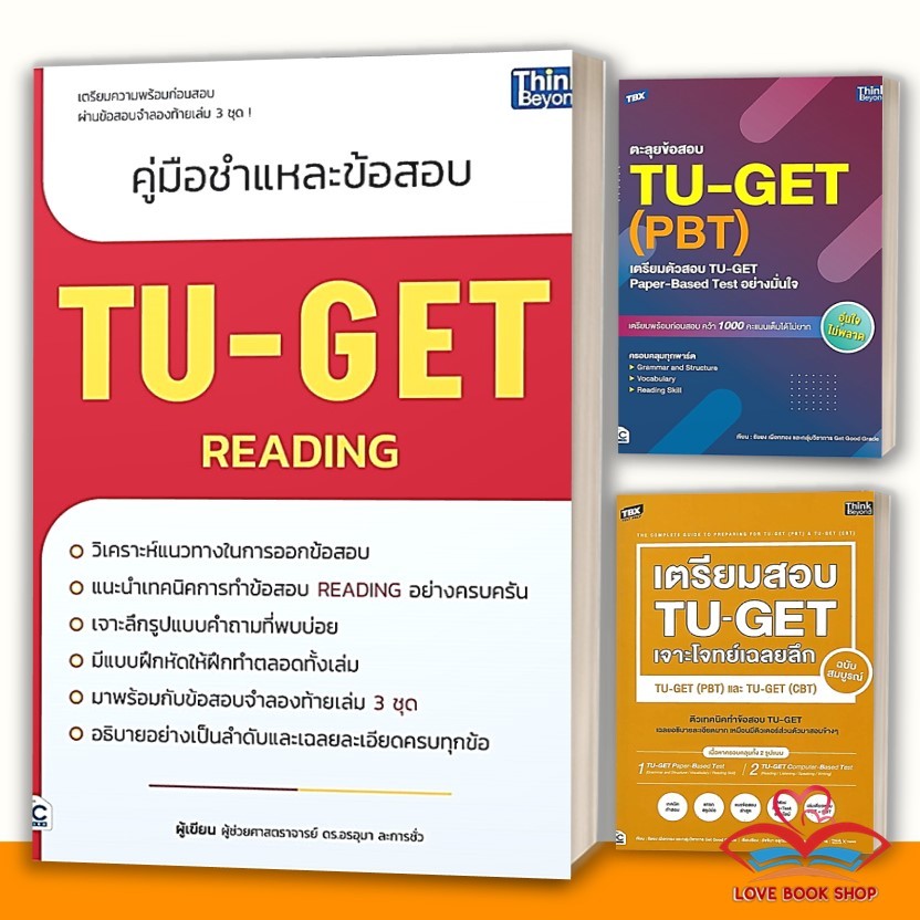 หนังสือ คู่มือชำแหละข้อสอบ TU-GET READING , เตรียมตัวสอบ TU-GET , TU-GET (PBT) และ TU-GET (CBT) ฉบับ