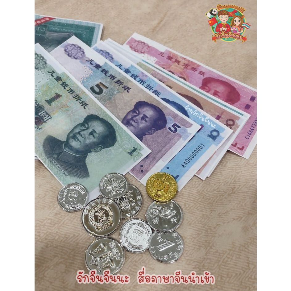 ธนบัตรและเหรียญจีน สื่อการสอนเงินจีน ตัวเลขจีน ภาษาจีน (พร้อมส่ง)