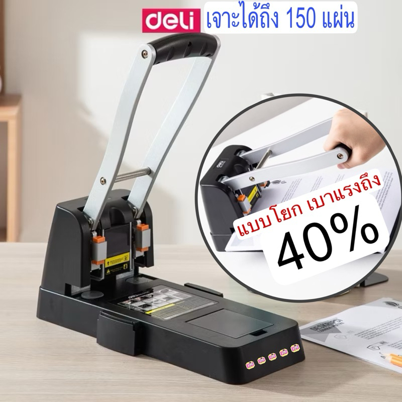 Deli 0150 เครื่องเจาะกระดาษ ตัวใหญ่ รุ่นมือโยก เจาะได้ 150 แผ่น ที่เจาะกระดาษ เครื่องเจาะรูกระดาษ เค