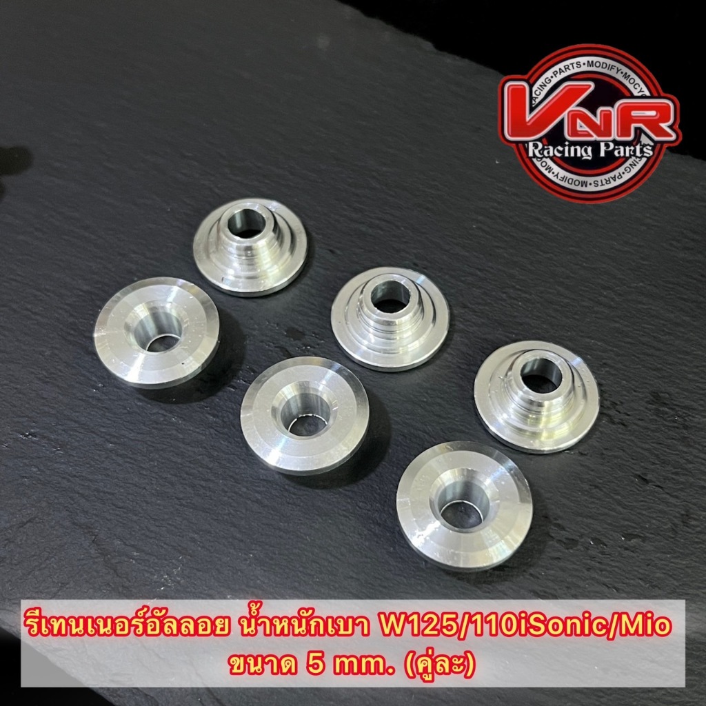 รีเทนเนอร์อัลลอย น้ำหนักเบา W125/110i/Sonic/Mio ขนาด 5 mm. (คู่ละ)
