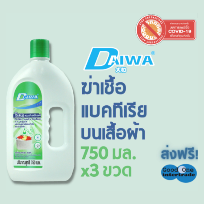 DAIWA ไดวา น้ำยาฆ่าเชื้อแบคทีเรียบนเสื้อผ้า 750 มล.แพ็ค 3 ขวด