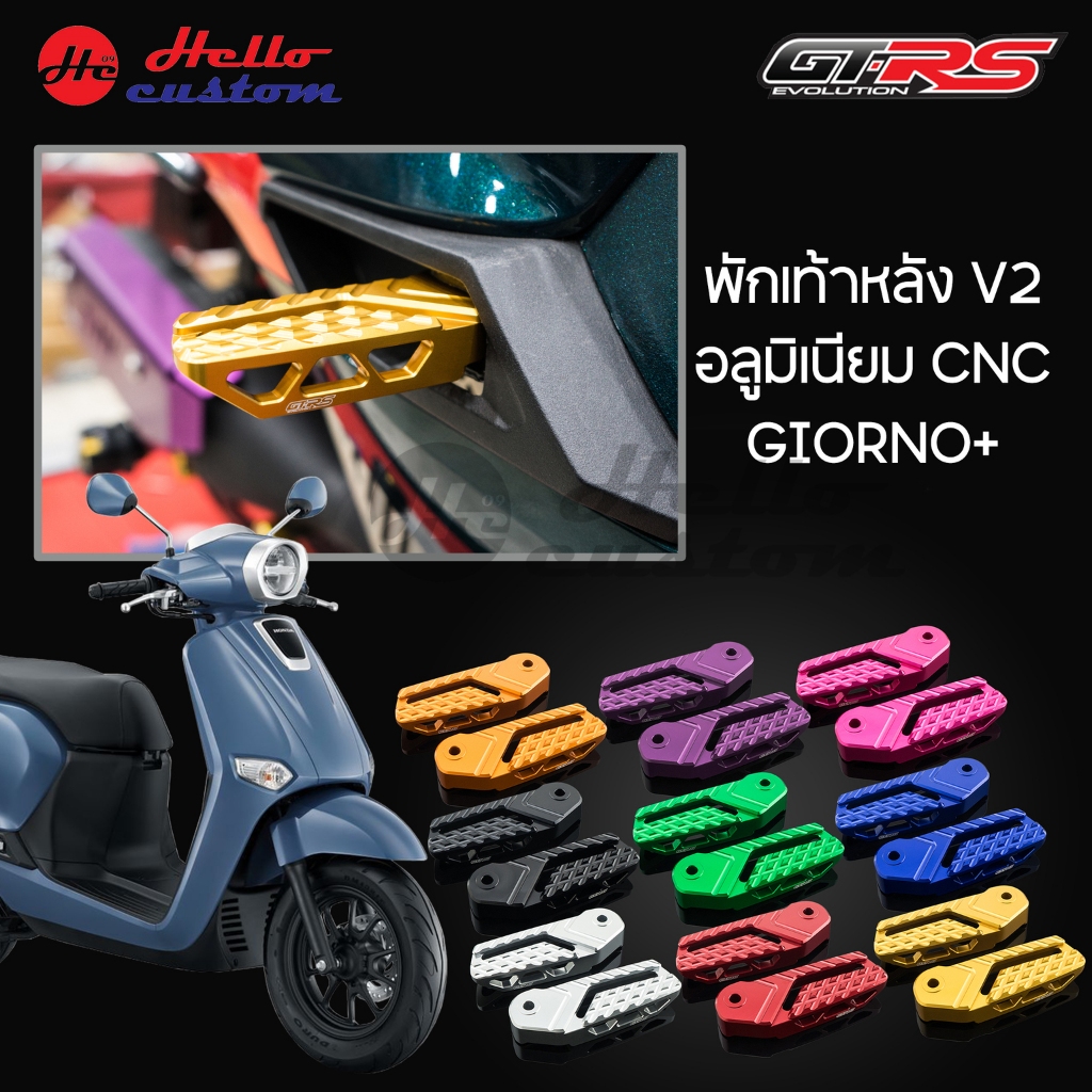 พักเท้าหลัง V2 GTRS Giorno+ งาน CNC แข็งแรง Giorno 125