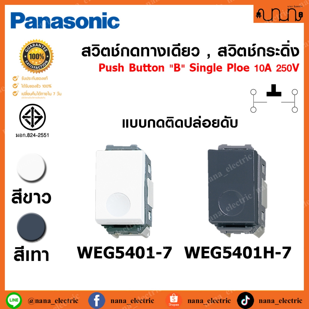 สวิตช์กดทางเดียว [กดติด ปล่อยดับ] Push Button "B" Single Ploe 10A 250V Panasonic Full Color Wide Series WEG5401-7