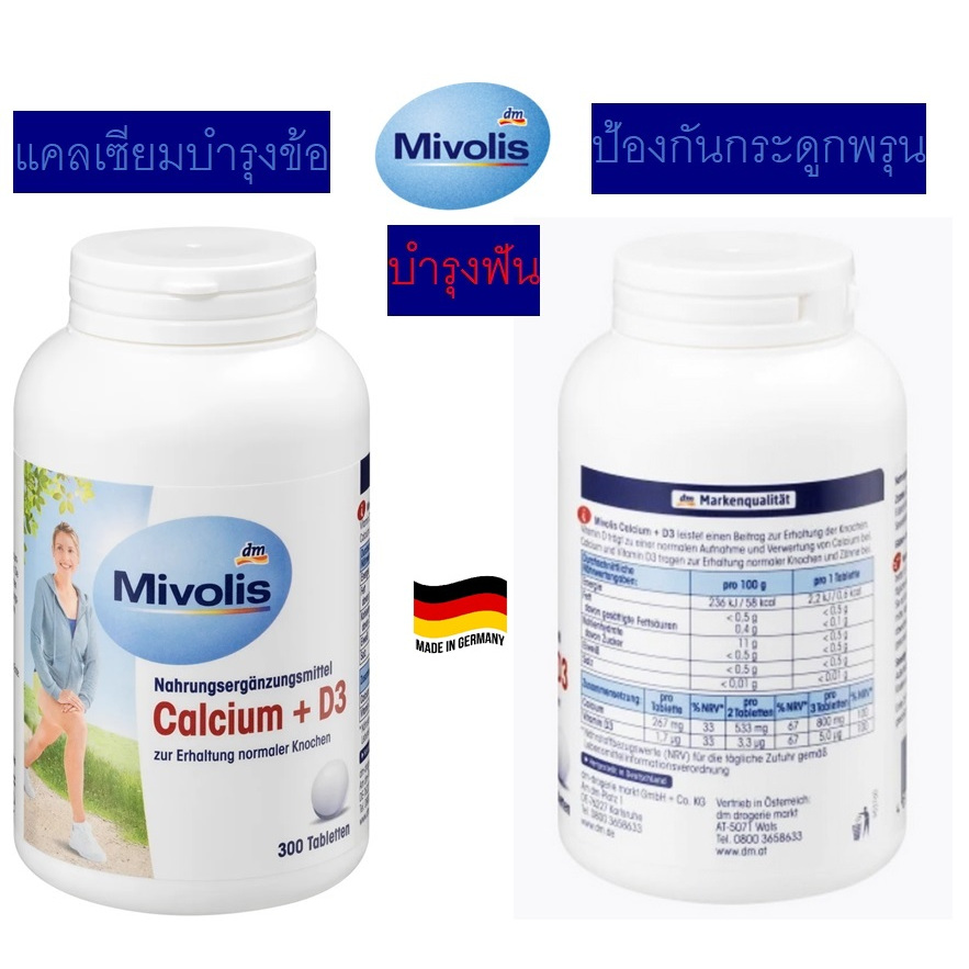 แคลเซียมป้องกันกระดูกพรุน ข้อและฟัน จากเยอรมัน Mivolis Calcium + D3 Tabletten, หนึ่งกระปุกมี 300 เม็