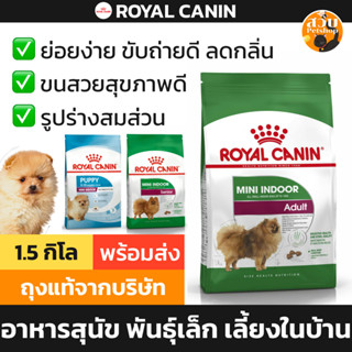[X 10/2026] Royal Canin Mini Indoor อาหารสุนัข พันธุ์เล็ก รอ…