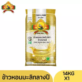 (ซื้อในไลฟ์ใช้โค้ด25% ตกกิโลละ33บาท)(ปี68)ข้าวหอมมะลิกลางปี100% ขนาด14KG ตราพญาไอยราเกรดส่งออก