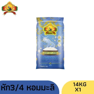 (ซื้อในไลฟ์ใช้โค้ด40% ตกกิโลละ 10).- ข้าวหักผสมจมูกข้าว หอมมะลิแท้100% 14KG ตราพญาไอยรา เกรดส่งออ