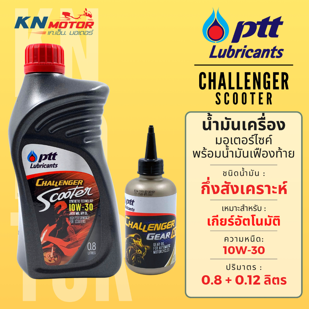น้ำมันเครื่อง ปตท PTT Challenger Scooter 10W-30 ขนาด 0.8 ลิตร + น้ำมันเฟืองท้าย 0.12 ลิตร