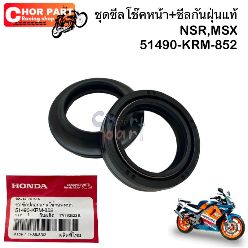 ชุดซีลโช๊คหน้า+ซีลกันฝุ่นแท้ NSR,MSX 51490-KRM-852 Honda💯💯
