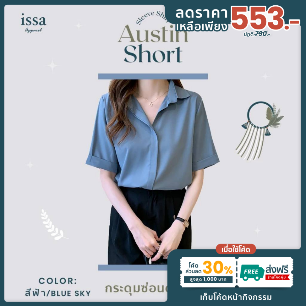 New ‼Austin short sleeve shirt [เหลือเพียง 553]ใช้โค้ด30%+ส่งฟรี เสื้อเชิ้ตแขนสั้น แขนพับสุดเท่ห์กระดุมซ่อนด้านใน