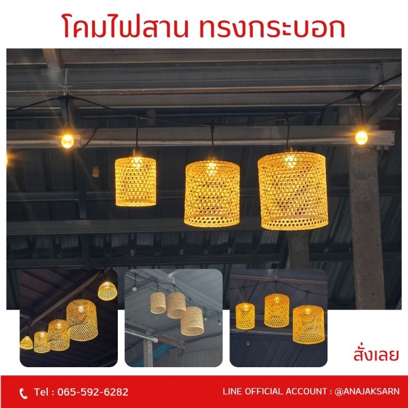 โคมไฟสาน ทรงกระบอก โคมไฟไม้ไผ่ โคมชะลอม (ออกใบกำกับภาษีได้)