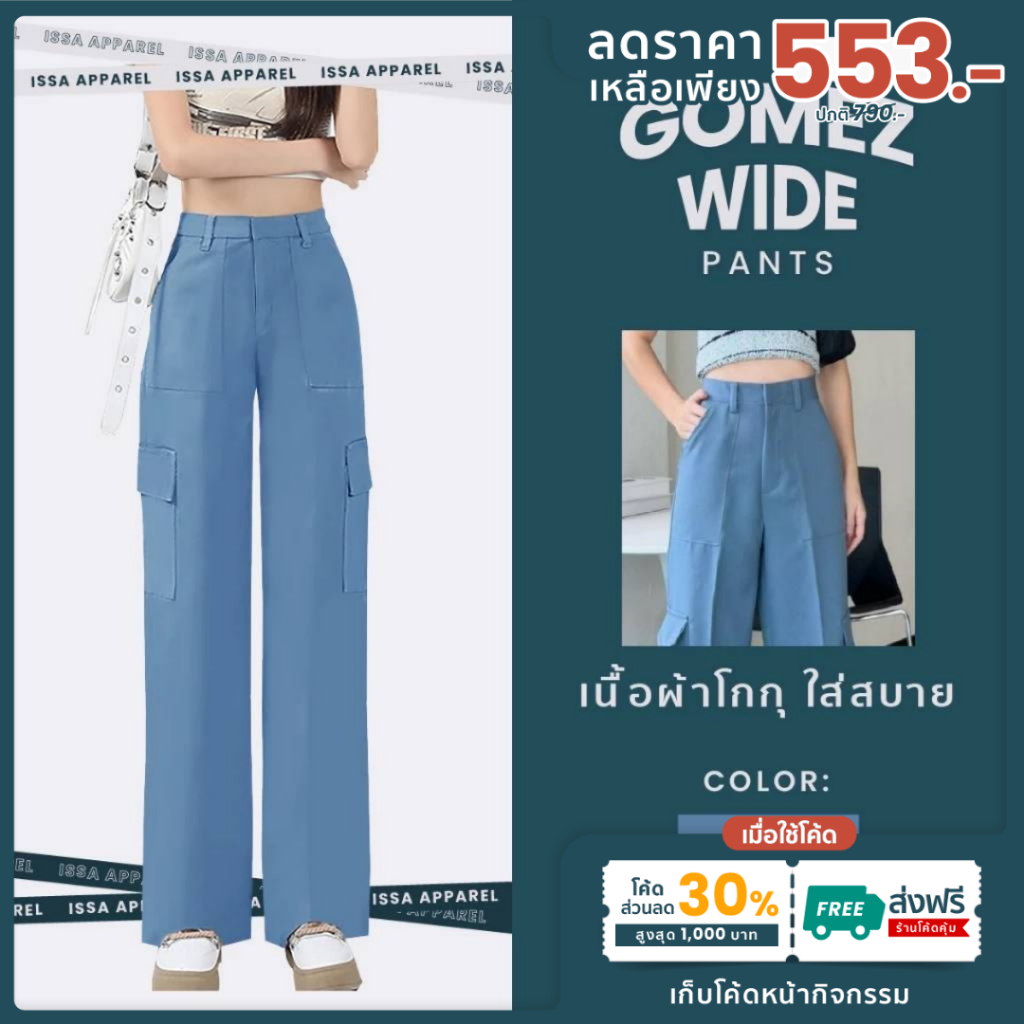 Gomez wide[เหลือเพียง 553]ใช้โค้ด30%+ส่งฟรี รุ่นฮิตขายดี คาร์โก้กระบอกใหญ่เอวสูง เนื้อผ้าโกกุ