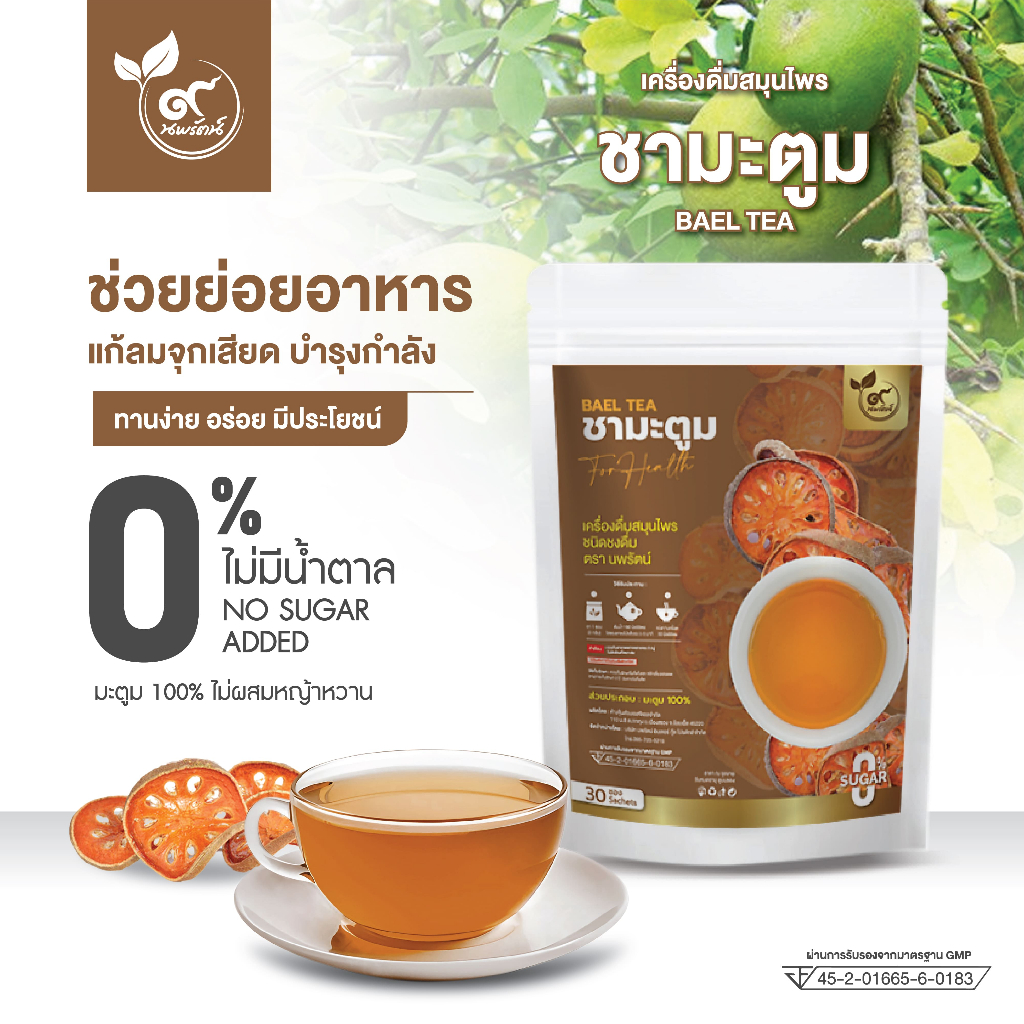 ชามะตูม (ตรานพรัตน์) เเพ๊คเกจใหม่ล่าสุด มีอย. บรรจุ 30 ซอง อร่อย ทานง่าย มีประโยชน์ (0% ไม่มีน้ำตาล)