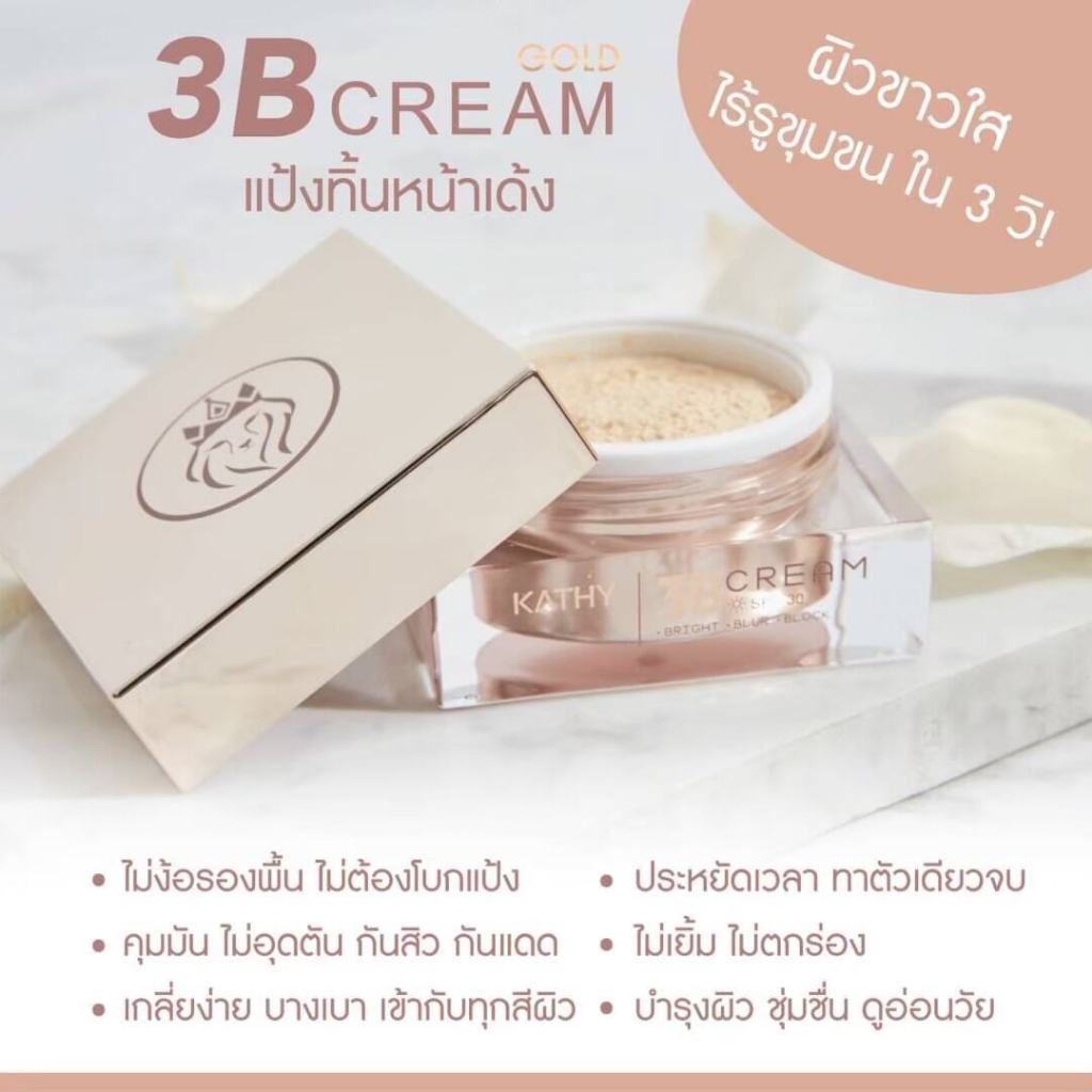 แป้งทิ้นหน้าเด้งสูตรโกล์ด KATHY 3 B CREAM GOLD