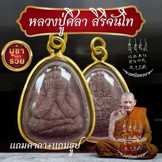 จี้พระเลี่ยมทองพระปิดตาปลดหนี้หลวงปู่ศิลา สิรินจันโท แถมบทสวดคาถาหลวงปู่ศิลา พระปิดตา