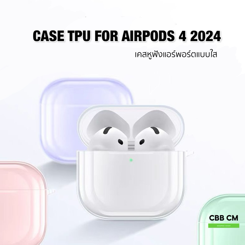 พร้อมส่ง เคสซิลิโคน AirPods 4 2024 แบบใส TPU มีห่วง เคสแอร์พอตนิ่ม กันกระแทก กันรอย รุ่นใหม่ล่าสุด