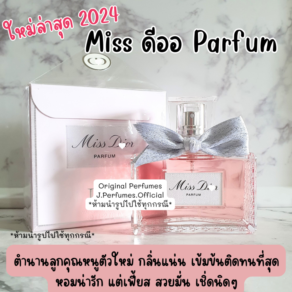 มิส ดิ ออร์ (2024) Parfum น้ำหอมแท้แบ่งขาย