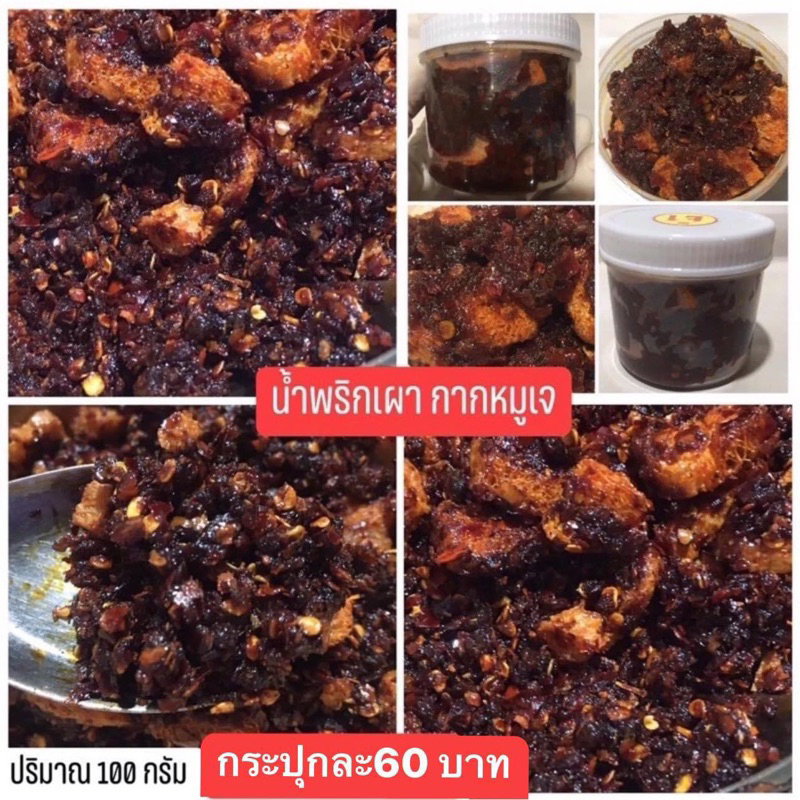 น้ำพริกเผากากหมูเจ เจ้าต้นตำหรับ รสชาติอร่อยมาก ต้องลอง