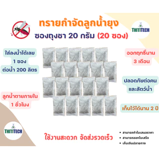 ทรายกำจัดลูกน้ำแบบซองชา ทรายอะเบท ขนาด 20 กรัม/ซอง (จำนวน 20 ซอง) สินค้าพร้อมส่ง ออกใบเสร็จทักแชท