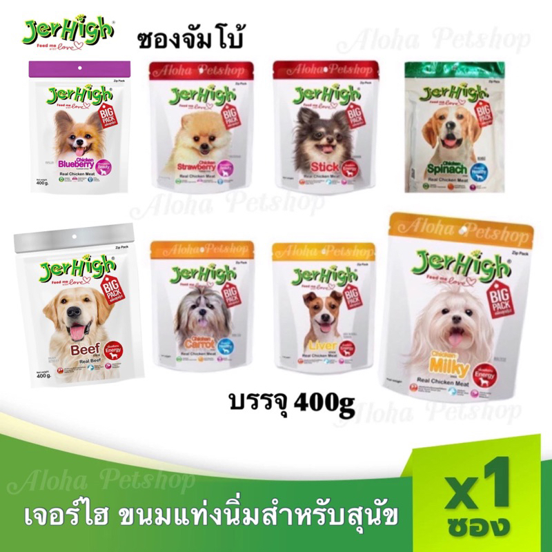 Jerhigh Dog Snack Big Pack! ❤️🐶 เจอร์ไฮ ขนมสุนัขแท่งนิ่มมากัน 8รส ในซองใหญ่ 400g อิ่มจุใจ ไม่เบื่อเลย..