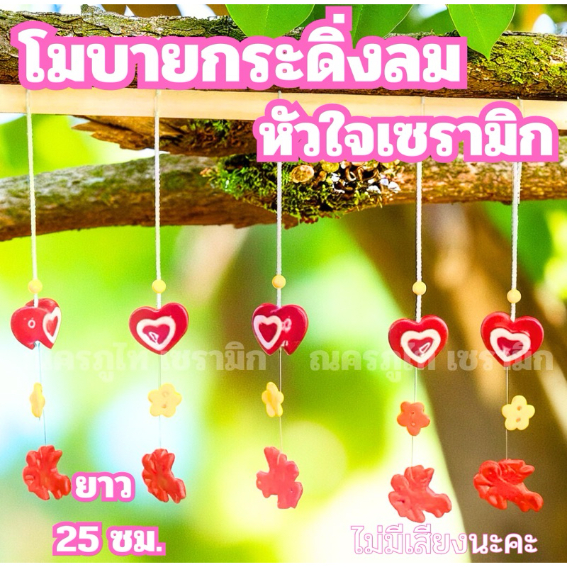 โมบายกระดิ่งลม 10 ชิ้น รูปหัวใจเซรามิก ไซส์เล็ก สำหรับแขวนแต่งบ้าน