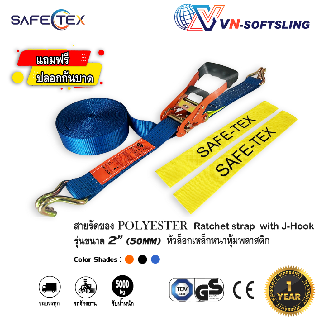 SAFETEX (แท้) สายรัดก๊อกแก๊ก 2นิ้ว 5ตัน (สีน้ำเงิน) *แถมฟรีปลอกกันบาด สายรัดของ สายรัดรถ สายรัดโพลี