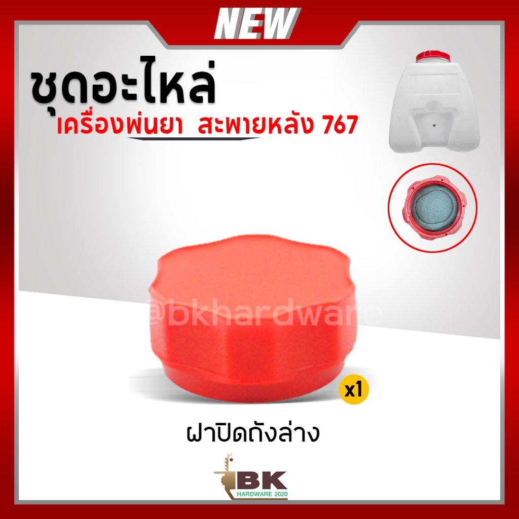 ฝาปิดถังล่าง ฝาถังน้ำทิ้ง 767 อะไหล่ถังพ่นยา