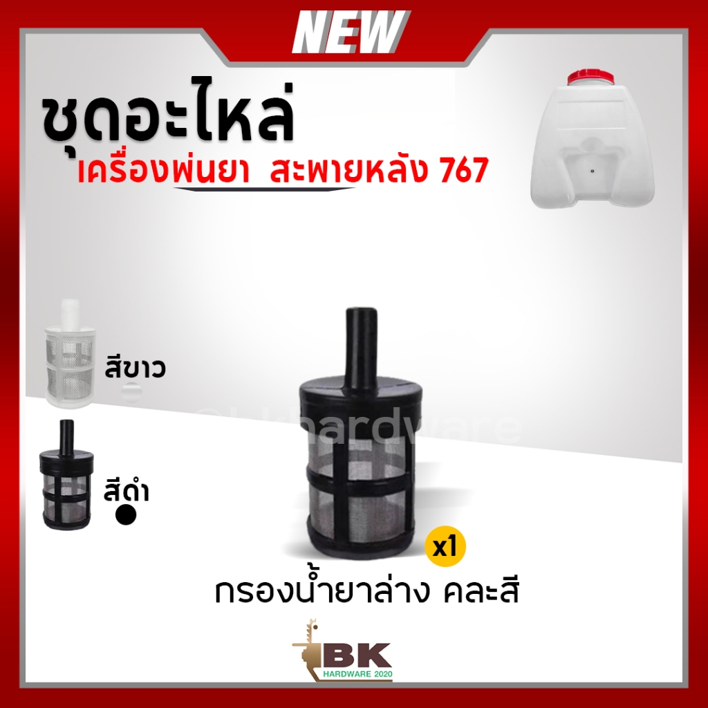 กรองน้ำยาล่าง กรองตัวล่าง กรองก้นถัง 767 อะไหล่ถังพ่นยา