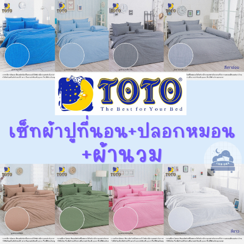 TOTO ❤ สีพื้น Plain colors ผ้าปูที่นอน + ผ้านวม (รุ่นประหยัด/รุ่นนวมหนา) BedsheetSet + Blanket ขาว เทา น้ำตาล ฟ้า pastel