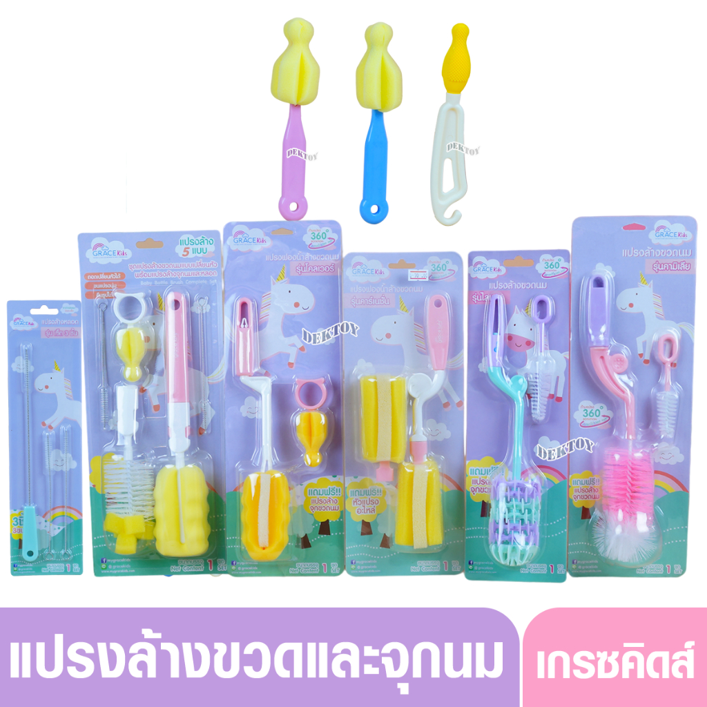gracekids เกรซคิดส์ แปรงล้างขวดนมแบบฟองน้ำ แบบไนล่อน แบบซิลิโคน