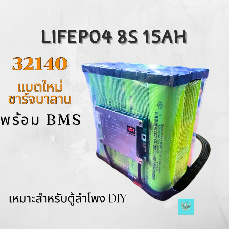 แบตเตอรี่ Lifepo4 32140 8s 15ah พร้อมที่ชาร์จ 5 ah