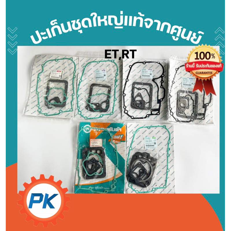 (ส่งไว )ปะเก็นชุด ET RT ZT คูโบต้า แท้ 100%จากศูนย์ ET70 ET80 ET95 ET110 ET115 RT100 RT110 RT120 ZT100 ZT110 ZT120