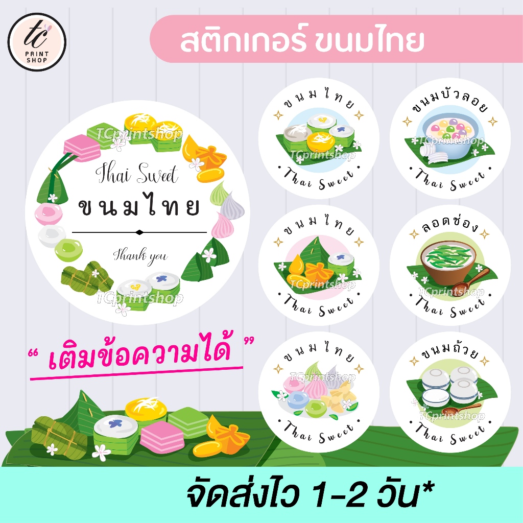 สติ๊กเกอร์ ขนมไทย ขนมหวาน บัวลอย ลูกชุบ อาลัว ไดคัท เติมข้อความได้ สไตล์พรีเมียม