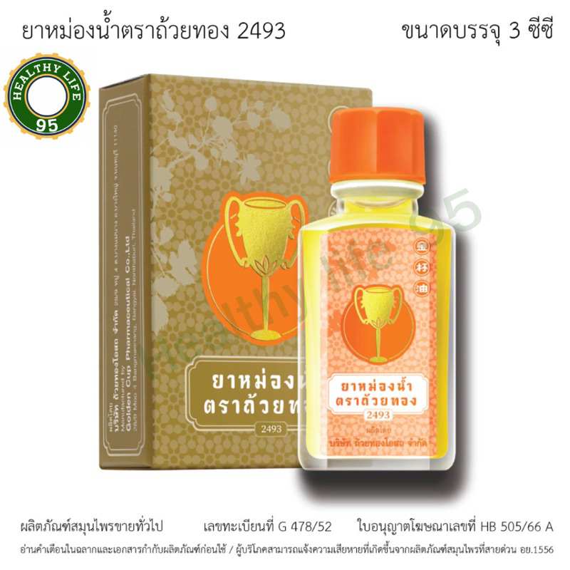 ยาหม่องน้ำตราถ้วยทอง มีขนาดให้เลือก 3CC,7CC,และแบบ7cc แบบลูกกลิ้ง ใช้สูดดม บรรเทาอาการหวัด คัดจมูก กลิ่นหอม ชื่นใจ